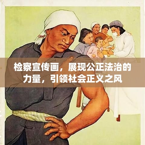 檢察宣傳畫，展現(xiàn)公正法治的力量，引領(lǐng)社會正義之風(fēng)
