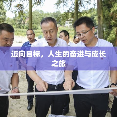 邁向目標(biāo)，人生的奮進(jìn)與成長之旅