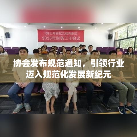 協(xié)會(huì)發(fā)布規(guī)范通知，引領(lǐng)行業(yè)邁入規(guī)范化發(fā)展新紀(jì)元