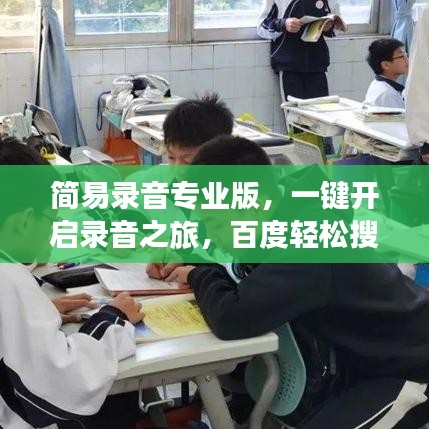 簡易錄音專業(yè)版，一鍵開啟錄音之旅，百度輕松搜！