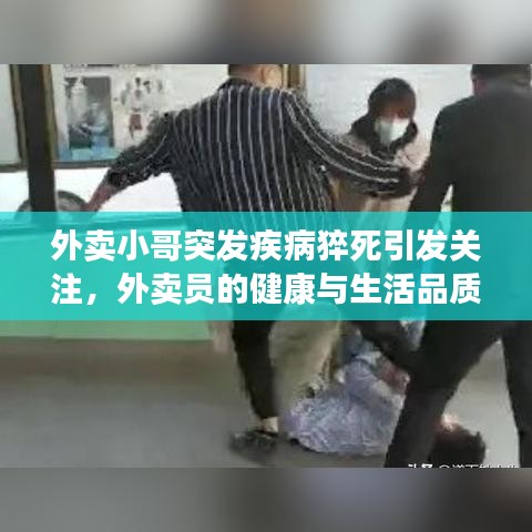 外賣小哥突發(fā)疾病猝死引發(fā)關(guān)注，外賣員的健康與生活品質(zhì)問題亟待解決