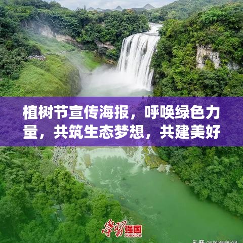 植樹節(jié)宣傳海報(bào)，呼喚綠色力量，共筑生態(tài)夢(mèng)想，共建美好家園