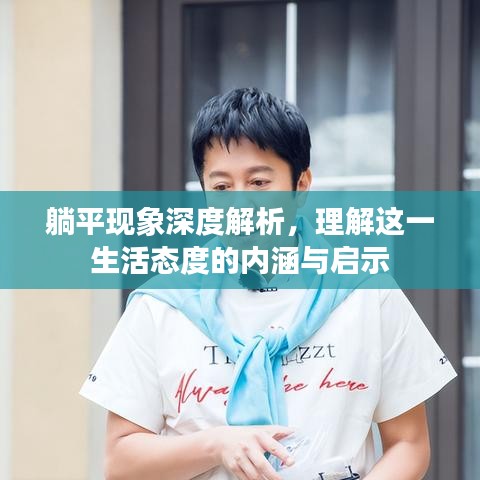 躺平現(xiàn)象深度解析，理解這一生活態(tài)度的內(nèi)涵與啟示