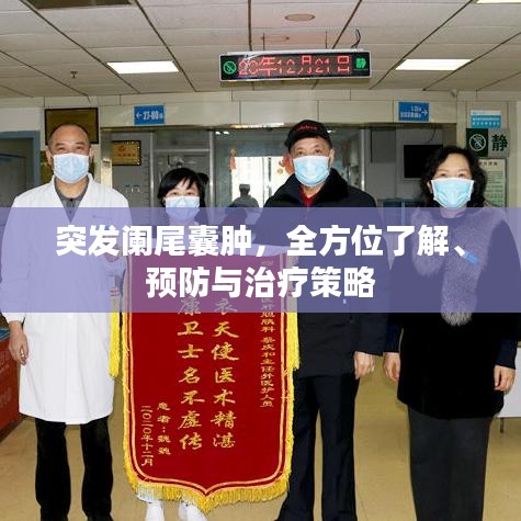 突發(fā)闌尾囊腫，全方位了解、預(yù)防與治療策略