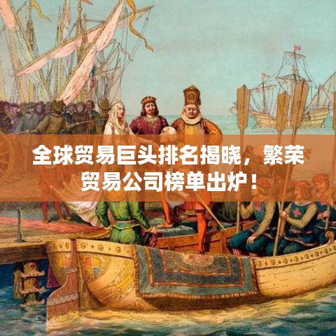 全球貿(mào)易巨頭排名揭曉，繁榮貿(mào)易公司榜單出爐！