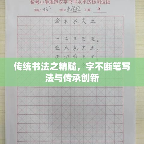 傳統(tǒng)書法之精髓，字不斷筆寫法與傳承創(chuàng)新
