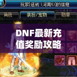 DNF最新充值獎(jiǎng)勵(lì)攻略大全，輕松獲取豐厚獎(jiǎng)勵(lì)！