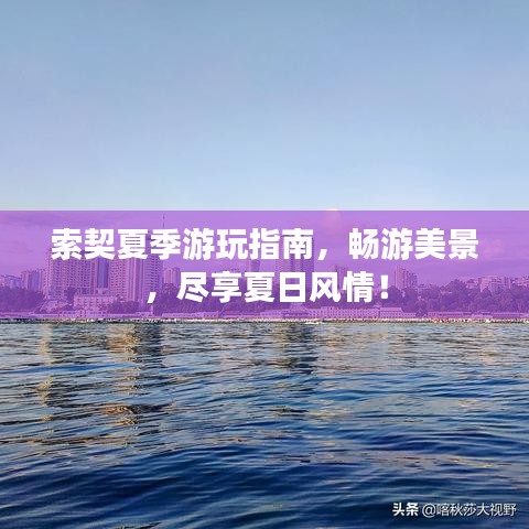 索契夏季游玩指南，暢游美景，盡享夏日風情！