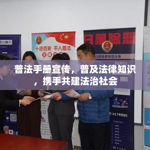普法手冊宣傳，普及法律知識，攜手共建法治社會