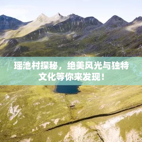 瑤池村探秘，絕美風(fēng)光與獨(dú)特文化等你來發(fā)現(xiàn)！