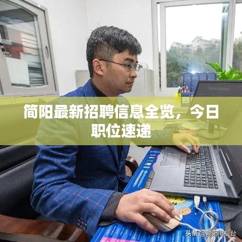 簡陽最新招聘信息全覽，今日職位速遞