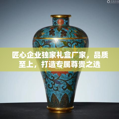 匠心企業(yè)獨(dú)家禮盒廠家，品質(zhì)至上，打造專屬尊貴之選
