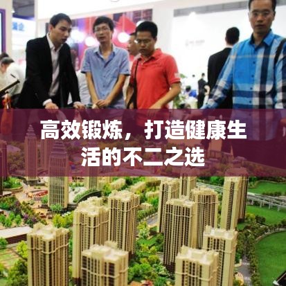 高效鍛煉，打造健康生活的不二之選