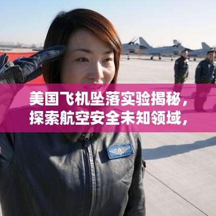 美國飛機墜落實驗揭秘，探索航空安全未知領域，保障飛行安全