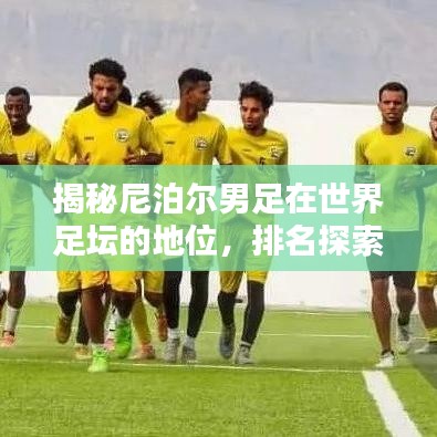 揭秘尼泊爾男足在世界足壇的地位，排名探索與更多精彩內(nèi)幕