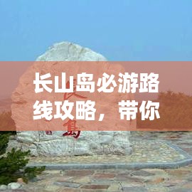 長(zhǎng)山島必游路線攻略，帶你玩轉(zhuǎn)海島之旅！