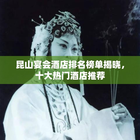 昆山宴會酒店排名榜單揭曉，十大熱門酒店推薦