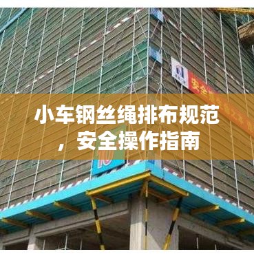 小車(chē)鋼絲繩排布規(guī)范，安全操作指南