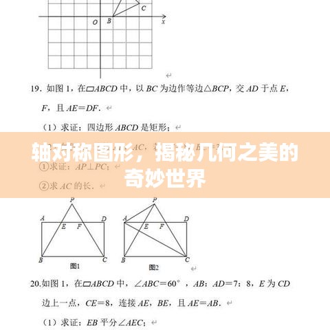 軸對稱圖形，揭秘幾何之美的奇妙世界